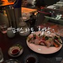 청담 | [청담맛집 추천] 청담 캘리포니아 퓨전 일식 페스카도 청담 후기