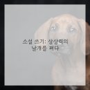 장르별 글쓰기(소설) 이미지