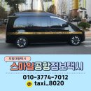 포항공항 | 포항 인천공항 9인승 점보택시 대형택시 콜택시 콜밴 예약