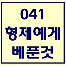 041. 형제에게베푼것 파트별 연습 동영상 이미지