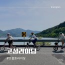 부산근교 브롬톤 자전거 고성 라이딩