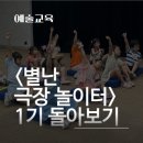 <별난 극장 놀이터> 이미지