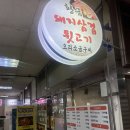 황금돼지삼겹뒷고기