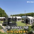 보드게임 및 전래놀이 | 인천 아기랑 갈만한 곳 브라이드가든 올데이 텐트 당일 캠핑 후기