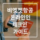㈜시도항공여행사 | 비엣젯항공 온라인 체크인 절차와 공항 출발 전 준비사항(2025년 기준)