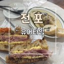 점심 브런치 카페 음식점 전포 유어타입 추천
