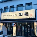 적돈 | [대구 두류맛집] 고기집 적돈 광코점 방문 후기