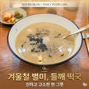 감자꽃 | 오산 오색시장 '감자꽃' – 100% 생감자로 만든 쫀득한 옹심이 칼국수 후기~!!