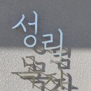 성림축산 이미지