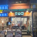 월계로 | 고기 좋아하는 사람 필독! 미아사거리역맛집 꼬숩집 방문 후기