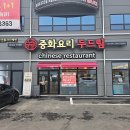 중화요리온 이미지