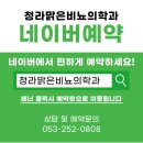 청라맑은비뇨의학과의원 이미지