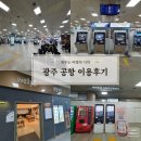 광주공항 | 군산에서 떠나는 광주 공항 이용 후기 (ft.제주도 여행)