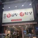 인동중앙로7길-1 | 구미인동 구미술집 돌곱창 맛집ㅣ선산돌곱창막창 황상점