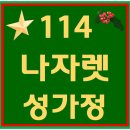 114. 나자렛성가정 파트별 연습 동영상 이미지