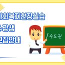 (경기 북부)서정대학교 - [학점은행제] 2018학년도 1차 사회복지현장실습 수강생 모집[신청기간 : 2017. 09. 11(월) 09:00 ~ 2018. 03. 09(금) 15:00] 이미지