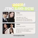 기대되는 2023 jtbc 드라마 이미지