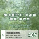 웰컴헤어