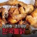 망우역1번출구 | 망우역 한국통닭 | 치킨 한마리 5,500원! 갓성비 옛날통닭