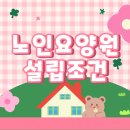연꽃노인요양원(노인복지센터) | 노인요양원 설립조건 온라인으로 갖추는 방법