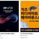 상상플랫폼 에어바운스 BYD 전기차 후기 준비물 체력