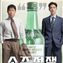 (하)스토리 담은 민화 | 영화 소주전쟁 (2025): 후기 | 평점 | 실화? | 쿠키 | 감독 | 무대인사 | 예매하기