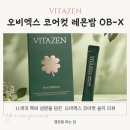 엑스시공특허투자조합 | 가벼운 하루 루틴, 비타젠 오비엑스 코어컷 1박스로 시작하는 비타젠 레몬밤 이너케어 후기.구매방법