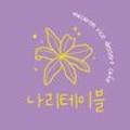 나리테이블 이미지