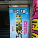 국제피부목욕관리사