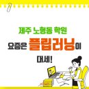 언택트 학습, 온오프라인 플립러닝! 제주 노형동 학원과 함께하는 온라인 자습실 운영과 실제 학습 후기
