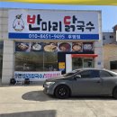 마리교회 | 춘천 후평동 맛집 / 애막골맛집으로 유명한 [반마리닭국수] 후평점 방문 후기