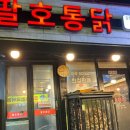 팔호통닭 호탄점 이미지