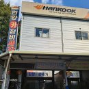 한국타이어 안전카센타 이미지