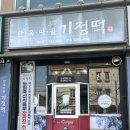 한옥마을 기정떡 이미지