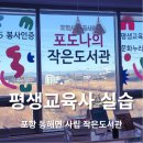 [1월] 평생교육사 현장실습 | 포항 포도나의작은도서관 평생교육사 실습 안내 (2026년 1월부터 가능)