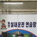 맹드라이브용인실내운전연습장