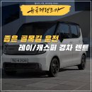 현대자동차(송정점) | 좁은 부산 골목길도 문제없는 ‘레이·캐스퍼’ 렌트카 이용 후기