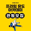 프라임 유도아카데미 이미지