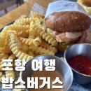 [포항 여행] 현지인이 추천하는 수제버거 맛집, 밥스버거스