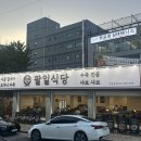 팔일식당 이미지