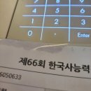 2023.08.13. 제 66회 한국사능력검정시험(심화) 후기