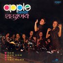 옛시절 - 애플씨스터즈 (1973) 이미지