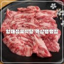 양재정육식당 역삼뱅뱅점 | 서울 강남 가성비 좋은 한우 양재정육식당 역삼뱅뱅점