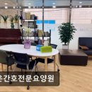 간호사랑요양원 이미지