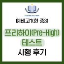 영덕고등학교 | HVZ 프리하이(Pre-High)테스트 시행 후기
