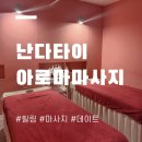 명동 | [명동마사지] 타이전신+작은얼굴까지 한번에! 💆‍♀️ 난다타이아로마마사지 명동 후기
