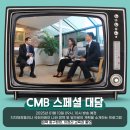 (주)씨엠비 이미지