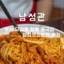 아리랑 | 당감동중식집 남성관 가성비 넘치는 당감동중식 점심코스요리세트 후기