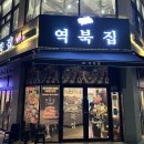 역북-19 | 평택 동삭동 냉삼 &#39;역북집&#39; 내돈내산 솔직후기