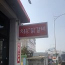 오학닭갈비 | 여주맛집/오학맛집/청춘닭갈비